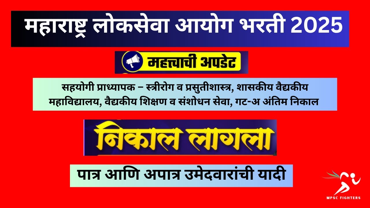 MPSC Result 2025 || MPSC Group A Result 2025 | MPSC गट –अ प्रवर्गातील विविध निकाल जाहीर, चेक करा