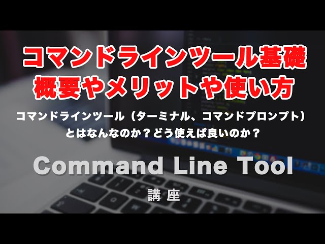 「コマンドラインツール（Command Line Tool）概要。macのターミナルや、Windowsのコマンドプロンプトとはなんなのか？概要やメリット・基本的な使い方を紹介します！」の動画サムネイル画像