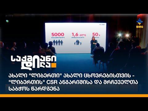 ახალი \"ლიბერთი\" ახალი ცხოვრებისთვის - \"ლიბერთის\" CSR ანგარიშისა და მრჩეველთა საბჭოს წარდგენა