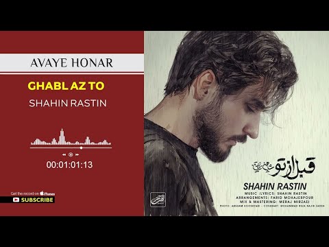      شاهین راستین قبل از تو