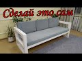 sofa with your own hands/Диван своими руками .