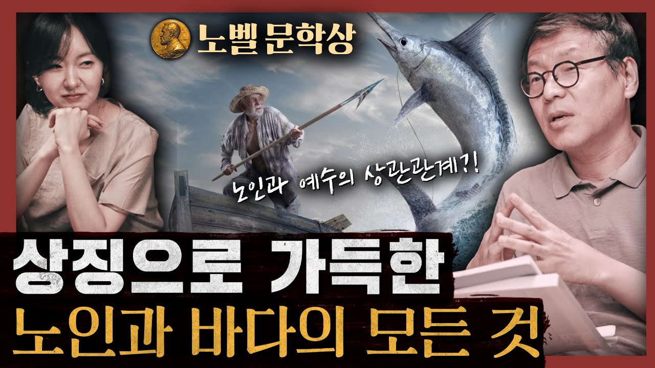 [일당백] 미국 문학의 모든 것! 소설 ‘노인과 바다’ A to Z 파헤치기 : 노인과 바다 1부 노벨문학상 수상 작가 작품