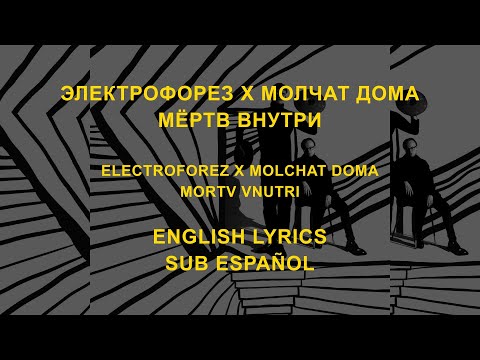 Электрофорез x Молчат Дома - Мёртв внутри //English lyrics | Sub Español)