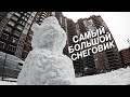 ПЫТАЮСЬ СЛЕПИТЬ САМОГО БОЛЬШОГО СНЕГОВИКА