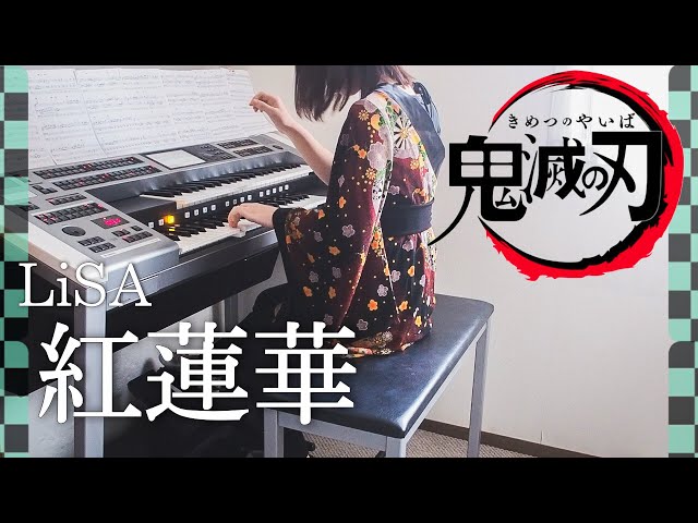 紅蓮華【アニソン神曲セレクション2】鬼滅の刃 LiSA 5~3級