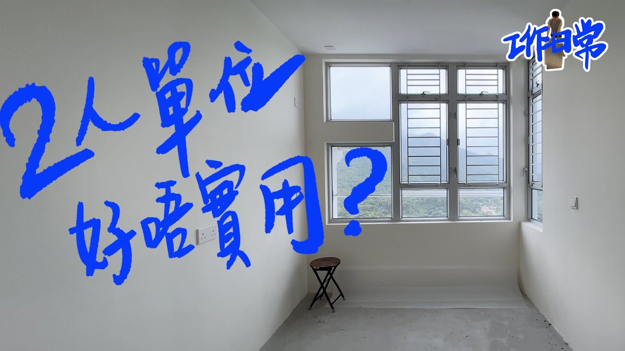 居屋2人單位好吾實用⁉️ 點設計好呢🤓千萬豪宅都係同一個景🏔❗️ - Youtube