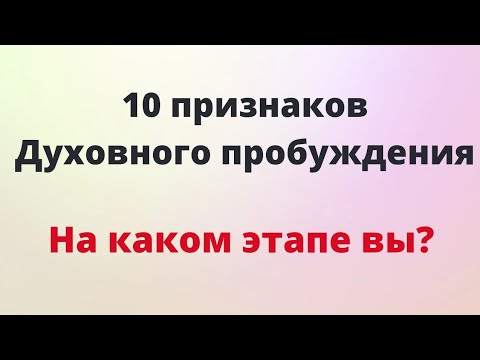 10 признаков - Духовного Пробуждения.