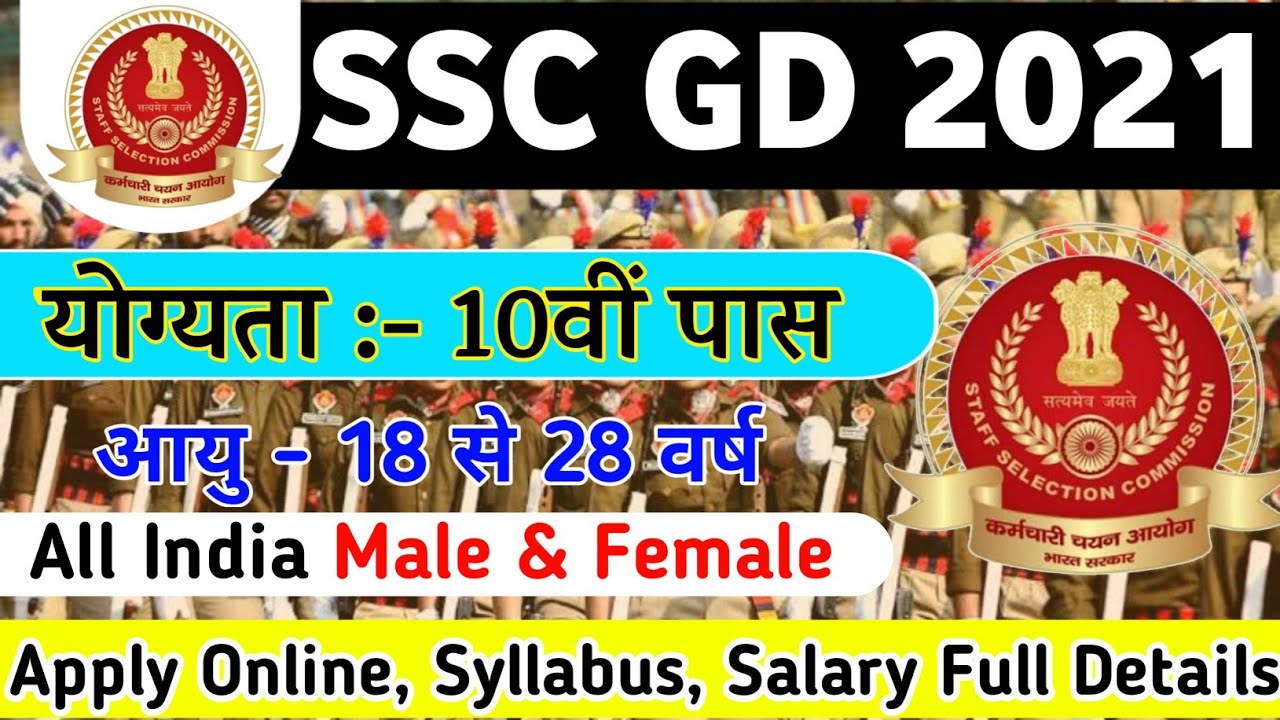 SSC GD NEW VACANCY 2021 | SSC GD 2021 | SSC GD CONSTABLE