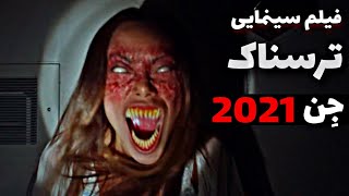 فیلم ترسناک جن 2021 | از ترسناک ترین فیلم های 2021 دوبله فارسی