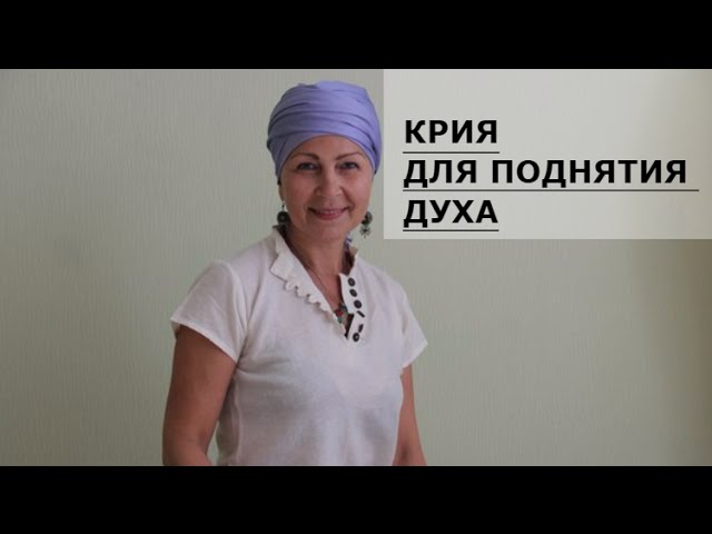 Крия для возвышения духа