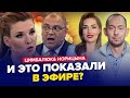 🤡ШОК! СКАБЕЕВУ едва успокоили! ТАК ОЛЬКА еще не визжала / ЦИМБАЛЮК &amp; НОРИЦЫНА | Лучшее за ноябрь