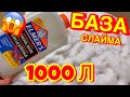 СДЕЛАЛА БАЗУ ИЗ 1000 МЛ ЛИТРОВ КЛЕЯ ЭЛМЕРС !