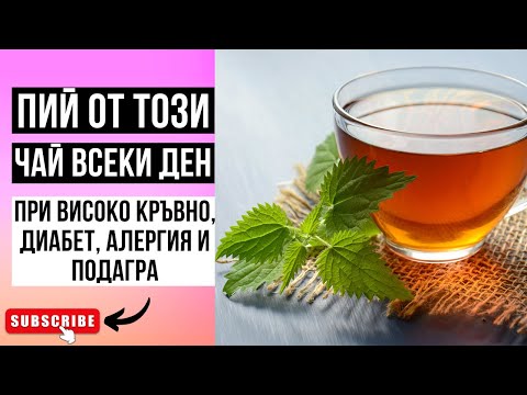 Чай От Коприва - 10 Полезни Свойства При Анемия, Артрит, Подагра И Диабет!