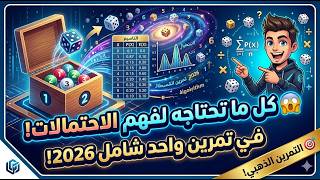 😱 كل ما تحتاجه لفهم الاحتمالات في تمرين واحد شامل 2026!
