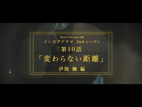 インスタドラマ 2ndシーズン【伊秩 楓 編】10話「変わらない距離」