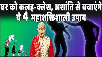 घर को कलह-क्लेश, अशांति से बचाएंगे ये 4 महाशक्तिशाली उपाय | Pandit Suresh Pandey | Darshan24