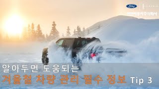 ※ 포드링컨 오너 주목 | 꼭 알아야 하는 겨울철 차량 관리법 3가지!!