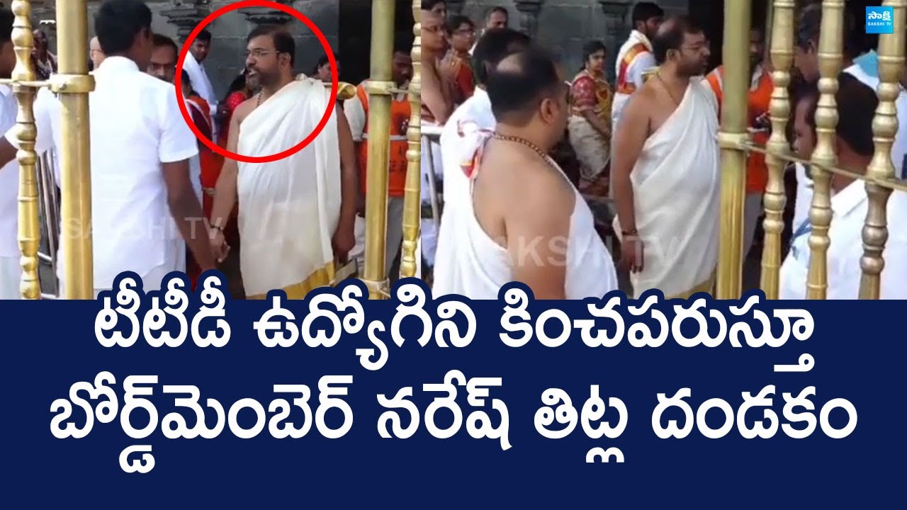 Board Member Naresh Insulted TTD Employee With Abuse Language | Tirumala Temple | 