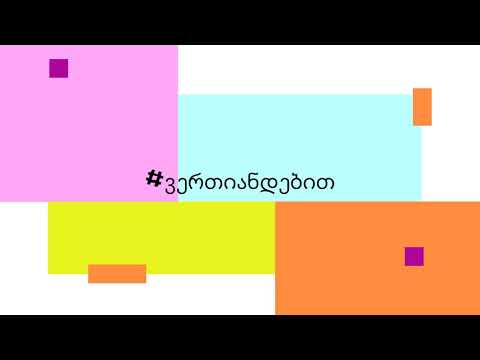 #ვერთიანდებით