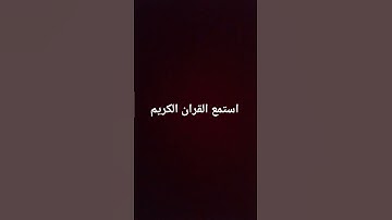 احترم القران الكريم بسم الله الرحمن الرحيم #المصحف #راحة_نفسية #لايك