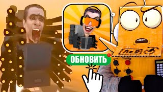 ОБНОВИЛ ИГРУ и СТАЛ *САМЫМ* СИЛЬНЫМИ в SKIBIDI TOILET!🔥 РОБЗИ СТАЛ ТВМЕНОМ в SKIBIDI FIGHT