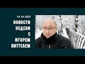 Новости недели с Игорем Виттелем. 04.09.2020