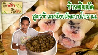 ข้าวต้มมัด I ถึงพริกถึงขิง 14-01-65