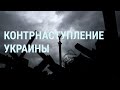 Где будет новое контрнаступление Украины. Обмен военных с «Азовстали» | УТРО