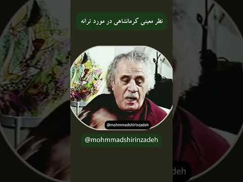 نظر معینی کرمانشاهی در مورد ترانه
