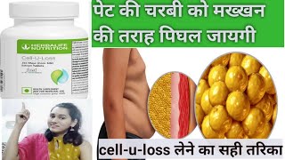 cell-u-loss जो पेट की चरबी गायब कर दे।कैसे ,कब ले//whatsapp 7972553106