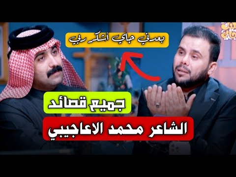 الشاعر محمد الاعاجيبي جميع القصائد في برنامج جرف شاعر مع حسين الزهيري