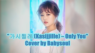 "가시찔레 – Only You" 커버 by 러블리즈 베이비소울 (이수정) 인스타그램 180530 [Lovelyz,Babysoul (Lee SuJeong)]
