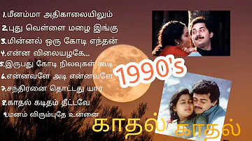 மனதைமயக்கும்பாடல்கள்காதல்#90sEverGreenmelody's#90shittamilsongs#90shitmelodys#tamilnew#Bestof90s