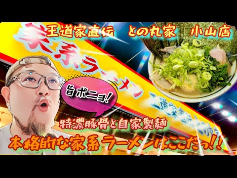 栃木県小山市に王道家直伝との丸家が来た！！濃厚豚骨醤油ラーメン！ここにあり！！