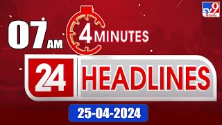 4 Minutes 24 Headlines | 7 AM | 25-04-2024 - TV9