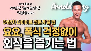 다이어트 요요, 폭식, 부작용없이 무조건 빠지는 건강한 생활습관. 외식할때 이렇게 하세요. 34년차 다이어트 전문가 아놀드홍 김새해 인터뷰