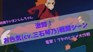 クレヨンしんちゃん お色気 Cv 三石琴乃 戦闘シーンまとめ Youtube
