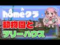 【homeクラ】巨大ツリーハウスを作りたい！Part2【#homeクラ/珍珠花こまり】