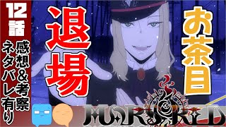お茶目なルーファスの最期 男前過ぎるスワ Mars Red アニメ感想 考察 12話感想 Mag Moe お茶目なルーファスの最期 男前過ぎるスワ Mars Red アニメ感想 考察 12話感想 Mag Moe