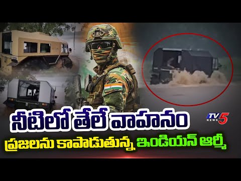 నీటిలో తేలే వాహనం..! Indian Army Rescues People using ATOR N1200 | TV5 News