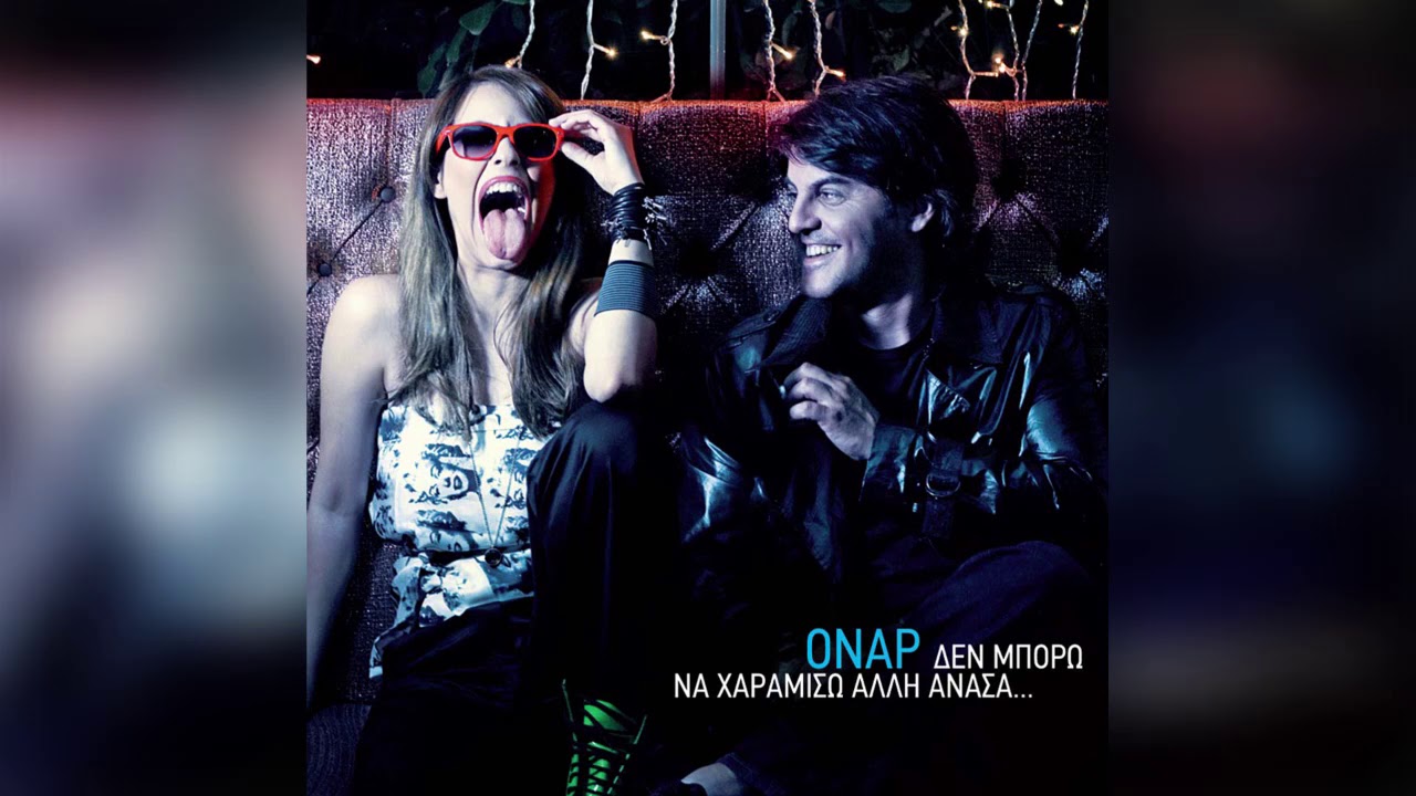 Όναρ - Ξέρω Ένα Μέρος Που Δε Μοιάζει Με Κανένα | Official Audio Release