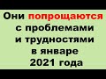 Они попрощаются с проблемами и трудностями в январе 2021 года. Эзотерика, Гороскопы, Магия/ Астрора