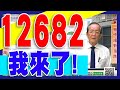 【晚間7:30直播解盤】揪團看直播 獅公送好康  108/12/12 獅公傳奇 李永年