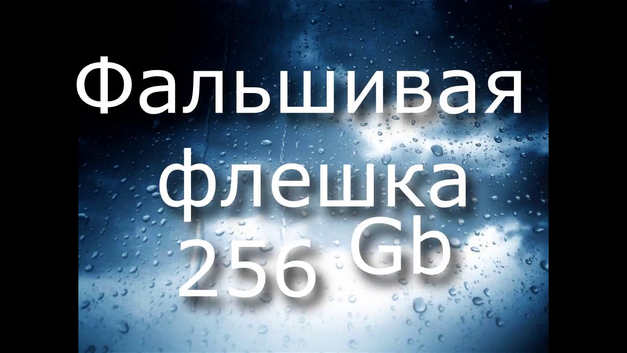 Фальшивая флешка 256 Gb - YouTube