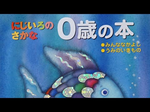 にじいろのさかな0歳の本 あらすじ内容ストーリーを保育士書店員が詳しく解説 読み聞かせにおすすめのボードブック絵本 みんななかよし うみのいきもの Youtube