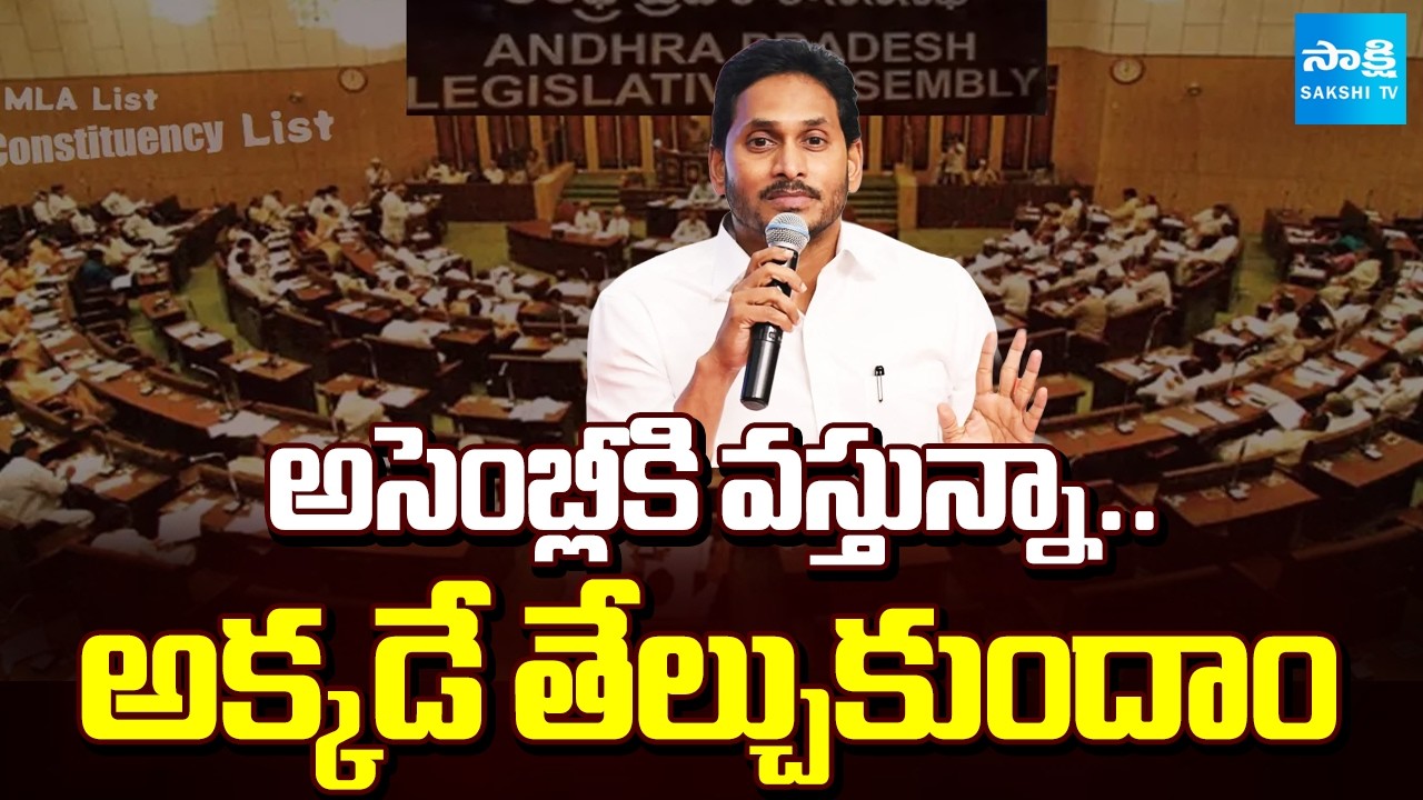 అసెంబ్లీకి జగన్ | YS Jagan to Attend Assembly Session | AP Assembly Session 2026 | 