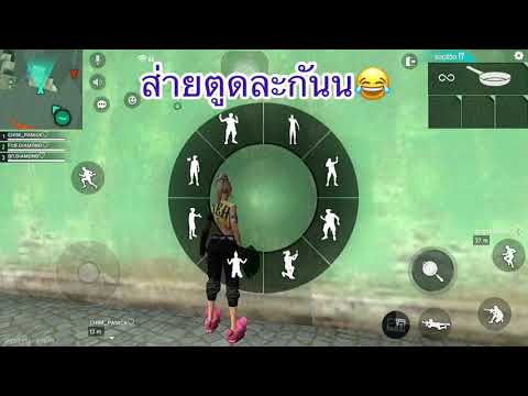 Free Fire ขี้หวงจัง!