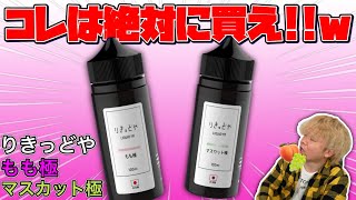 【電子タバコ】新作!! 100mlで1,650円の破格国産リキッド『もも極＆マスカット極 by りきっどや』は、マジで買った方がいいw ~ベイプ/レビュー~