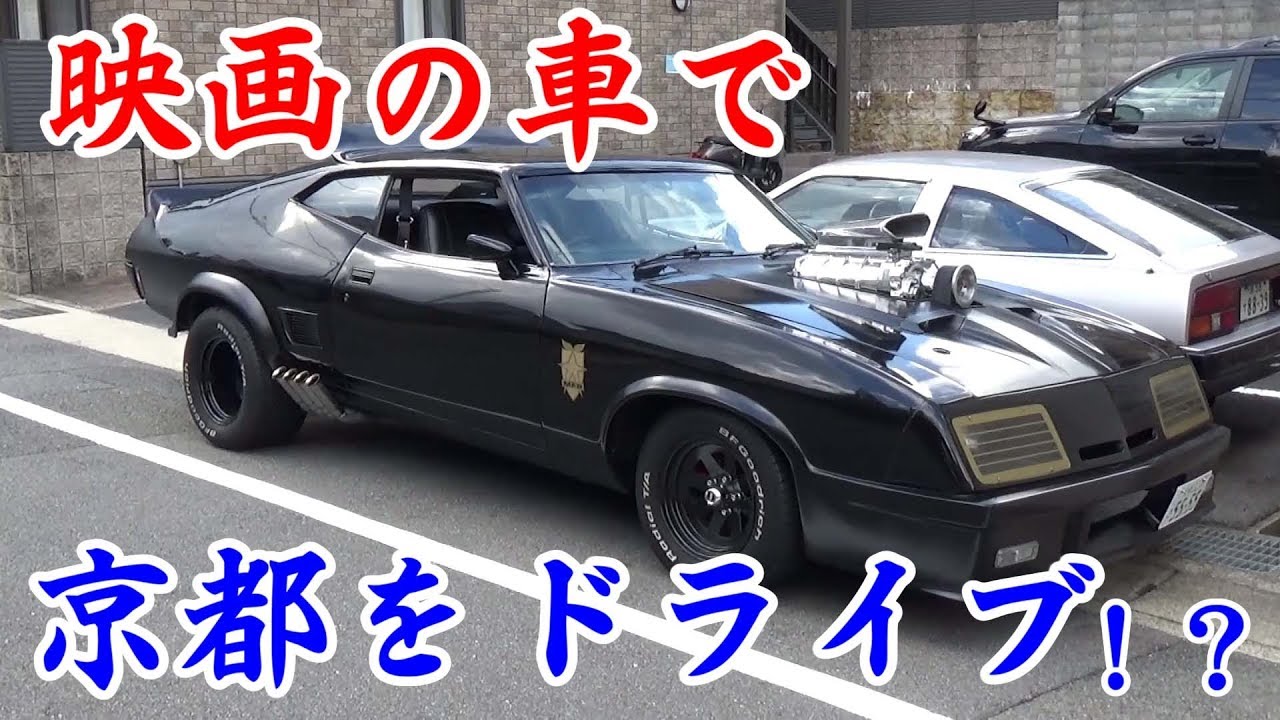 映画の車で京都をドライブ Mad Maxインターセプター Gopro5 Youtube