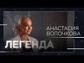 Анастасия Волочкова: шпагат, слезы и Собчак // Легенда